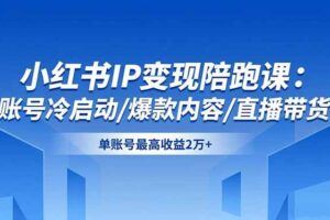 （16554期）小红书实操系统课：账号定位+7天快速起号+安全导流技巧+爆款打法=月赚1w+-云创智库