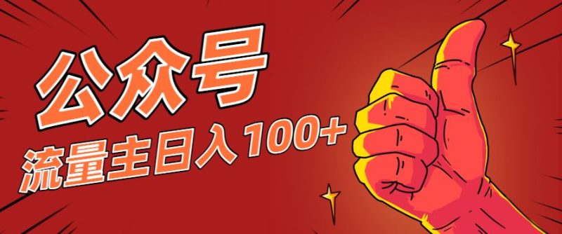 微信公众号流量主项目，这样操作，你也可以日入100+，适合普通人-云创智库
