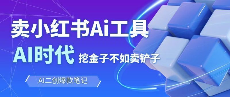 靠卖小红书Ai图文笔记批量生成工具，单日收获1498米，手机即可操作-云创智库