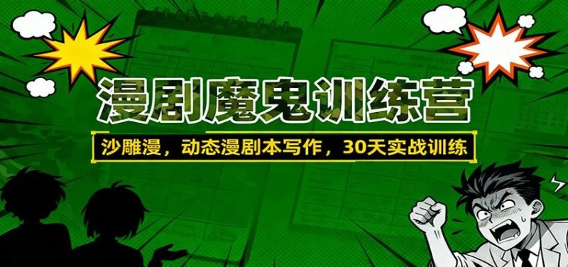 漫剧魔鬼训练营：沙雕漫、动态漫剧本写作，30天实战训练-云创智库