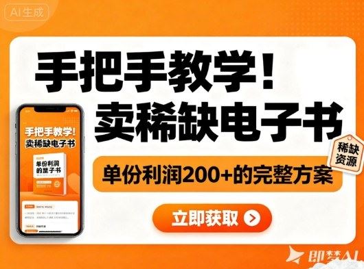 手把手教学！在小红书卖稀缺电子书，单份利润2张+的完整方案-云创智库