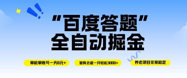 百度答题全自动掘金，单机单号一天轻松6米，矩阵去做单月稳定3k+，操作简单无脑去跑【揭秘】-云创智库