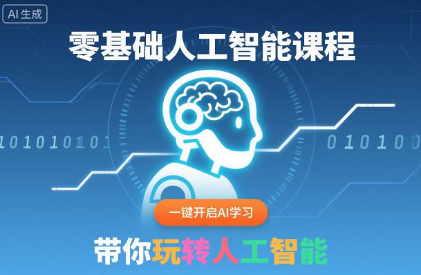 零基础人工智能课程，一键开启AI学习，带你玩转人工智能-云创智库
