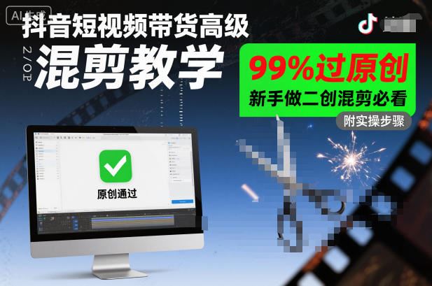 抖音短视频带货高级混剪教学，99%过原创，新手做二创混剪必看-云创智库