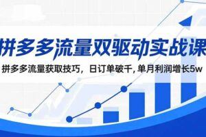 （16562期）抖音投流实战课:巨量AD开户搭建+本地推精准投放+聚光出价策略,成本降低40%-云创智库