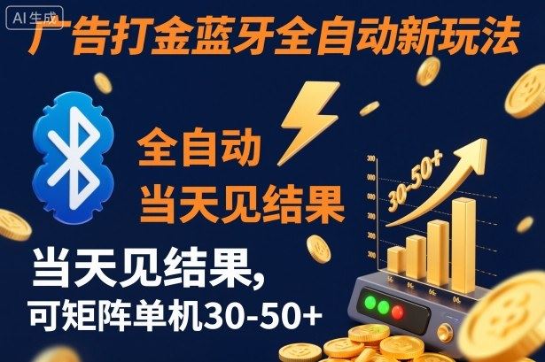 【广告打金】蓝牙全自动新玩法，当天见结果，可矩阵单机30-50+【揭秘】-云创智库