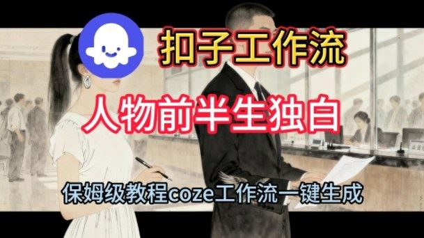Coze扣子工作流一键生成人物前半生独白短视频,保姆级搭建教程