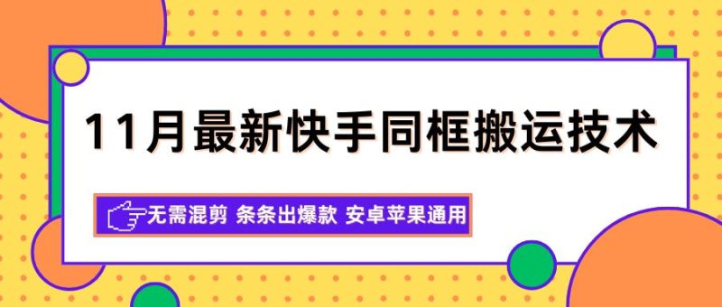 11月最新快手同框搬运技术，无需混剪 条条出爆款 安卓苹果通用-云创智库