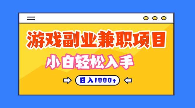 游戏副业兼职挂机项目，日入1000+，小白轻松入手！-云创智库