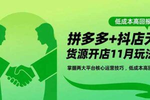 （16577期）不备货电商玩法：精细化选品/跨平台采购/规避处罚，新手月入10万+终极玩法-云创智库