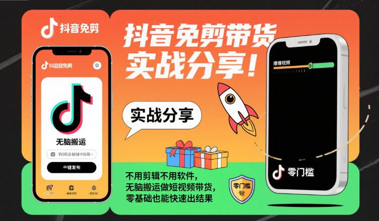 抖音免剪带货实战分享，不用剪辑不用软件，无脑搬运做短视频带货，零基础也能快速出结果-云创智库