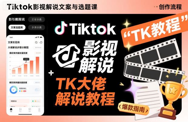 Tiktok影视解说文案与选题课，TK大佬影视解说教程-云创智库