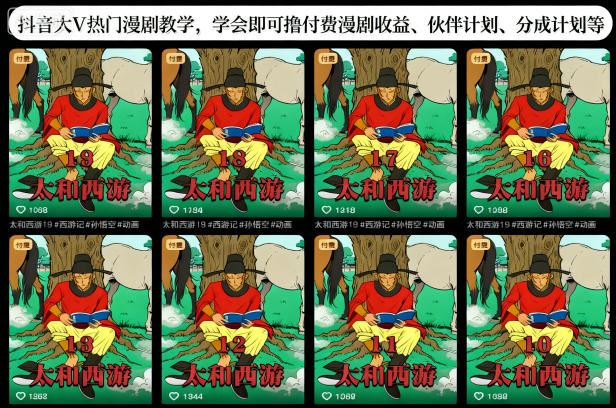 抖音大V热门漫剧教学，学会即可撸付费漫剧收益、伙伴计划、分成计划等-云创智库