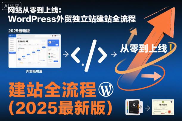 网站从零到上线：WordPress外贸独立站建站全流程（2025最新版）-云创智库