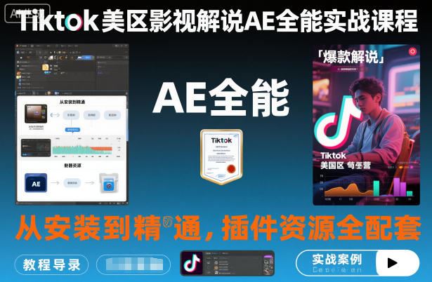 Tiktok美区影视解说AE全能实战课程：从安装到精通，插件资源全配套，TK影视解说必学-云创智库