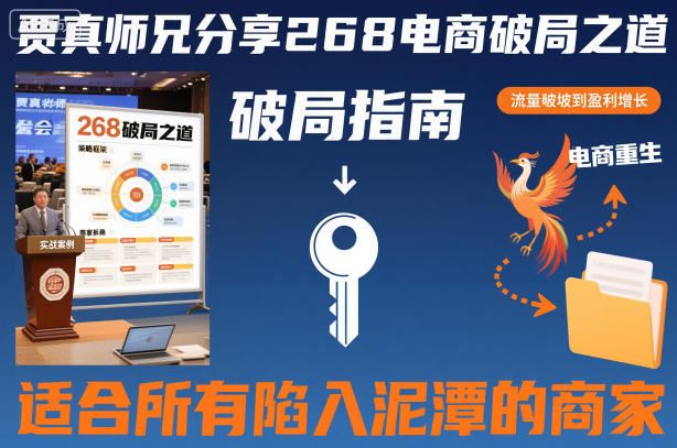 贾真师兄分享268电商破局之道-适合所有陷入泥潭的商家-云创智库