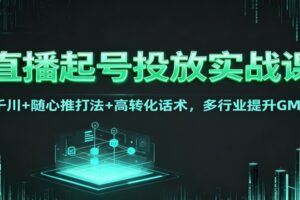 拼多多新手起店课：底层逻辑+避坑技巧+盈利模式，小白高效出单-云创智库