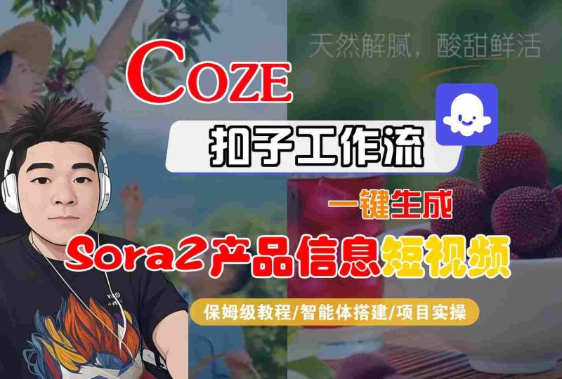 Coze扣子智能体工作流一键生成“SORA2产品信息“短视频，全流程保姆级教学-云创智库