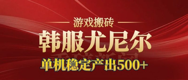 老牌尤尼尔搬砖项目  新区开服  金币材料价值直线上升  可以达到月入过万的项目-云创智库