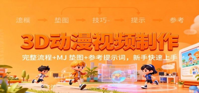 3D动漫视频制作，完整流程+MJ 垫图+参考提示词，新手快速上手-云创智库
