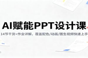 AI图像生成实战课：提示工程+图生图+动效+直播答疑+商业化拆解-云创智库