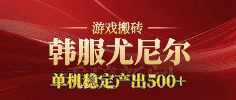 （16599期）老牌尤尼尔搬砖项目  新区开服  金币材料价值直线上升 可达月入过万的项目-云创智库