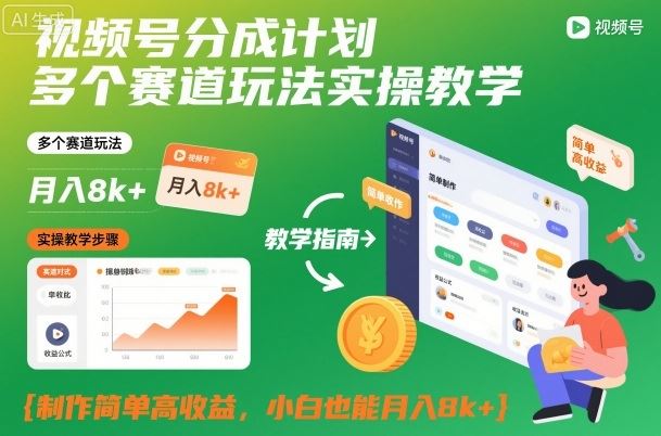 视频号分成计划多个赛道玩法实操教学，制作简单高收益，小白也能月入8k+-云创智库