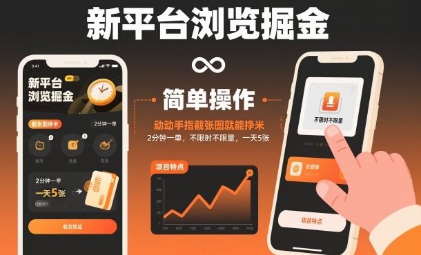 新平台浏览掘金，动动手指截张图就能挣米，2分钟一单，不限时不限量，一天5张【揭秘】-云创智库