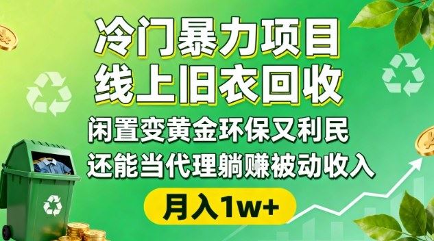 冷门暴力项目，线上旧衣回收，闲置变黄金环保又利民，还能当代理躺賺被动收入，变现+精准引流全流程-云创智库