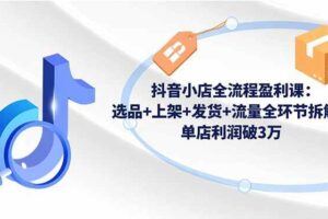 （16606期）2025新手抖店变现课：掌握从0到1的店铺运营能力，快速提升转化率,月收过万-云创智库