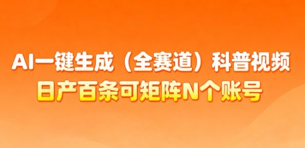 AI一键生成(全赛道)科普视频，日产百条可矩阵N个账号，月入几个W简简单单-云创智库