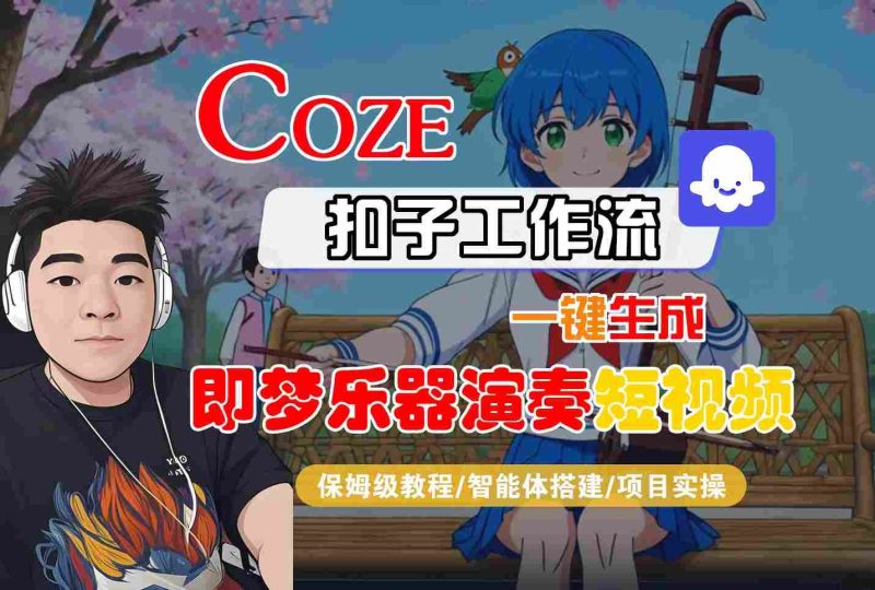 Coze扣子智能体工作流一键生成“即梦乐器演奏“短视频，全流程保姆级教学-云创智库