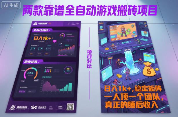 两款靠谱全自动游戏搬砖项目，日入1k+，稳定可矩阵，一人顶一个团队，真正的睡后收入【揭秘】-云创智库