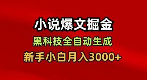 小说爆文掘金，黑科技一键全自动生成，新手小白月入3000+【揭秘】-云创智库