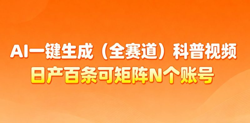 AI一键生成全赛道（法律）科普视频 或其他赛道科普视频！-云创智库