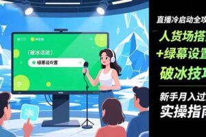 （16613期）全平台无人直播课程：非实时防风＋AI智播智剪＋多平台矩阵，11月全套技术-云创智库