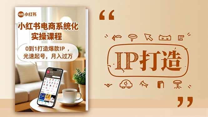 （16614期）小红书流量变现系统化实操课程，0到1打造爆款IP，光速起号，月入过万-云创智库