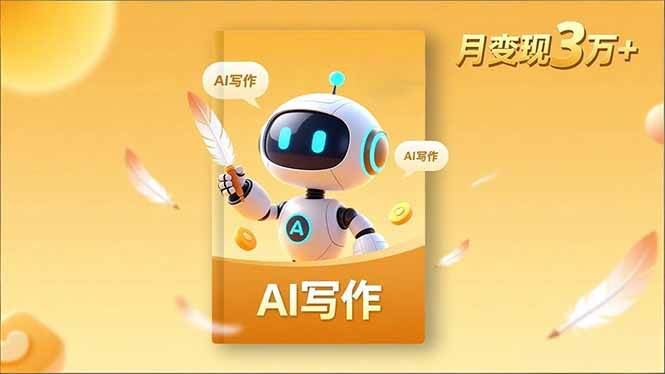 （16617期）内容创作高阶课，人设打造，表达挖掘，AI写作，流量密码，月变现3万+-云创智库