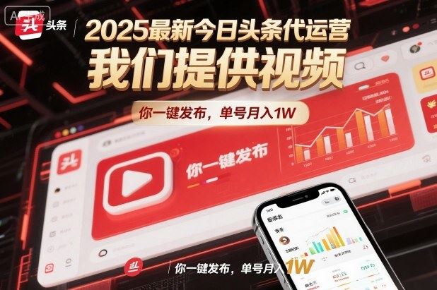 2025最新今日头条代运营，我们提供视频，你一键发布，单号月入1W【揭秘】-云创智库