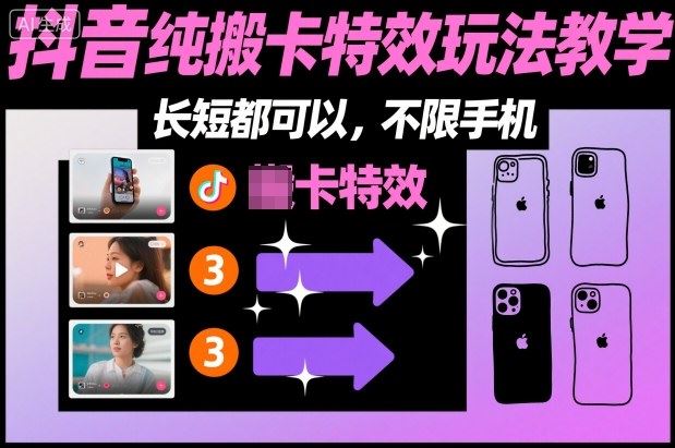 某社群抖音纯搬卡特效玩法教学，长短都可以，不限手机-云创智库