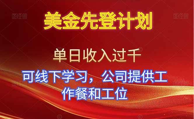 （16623期）美金先登计划！单人单日收益可过千！可线下学习，公司提供工作餐和工位！-云创智库