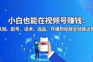 （16630期）‌主播四力特训：线下带练三天，月入5万+‌-云创智库