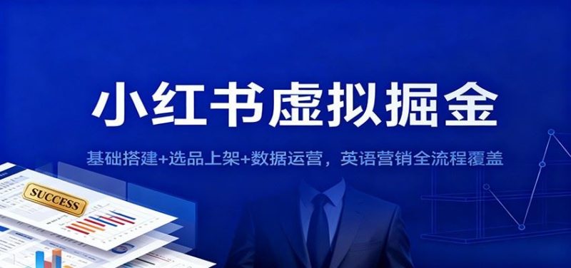 小红书虚拟掘金：基础搭建+选品上架+数据运营，英语营销全流程覆盖-云创智库