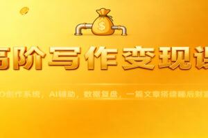 小红书IP变现实战课：定位搭建，光速起号SOP，文案拍摄，0基础也能赚钱-云创智库