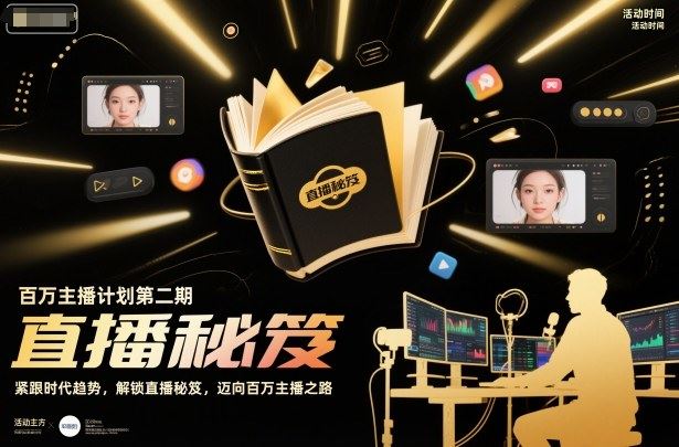 百万主播计划第二期，紧跟时代趋势，解锁直播秘笈，近向百万主播之路-云创智库