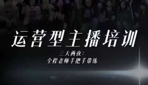 婉婉运营型主播培训线下课，主播四大能力，十小时线下录像+字幕，内容比线上课干-云创智库