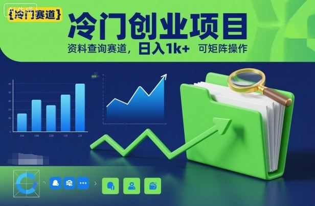 冷门创业项目，资料查询赛道，日入1k+，可矩阵操作-云创智库
