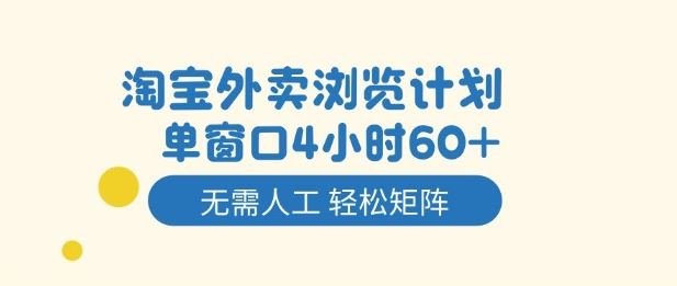 淘宝外卖浏览计划，到窗口4小时60+无需人工，轻松矩阵开干【揭秘】-云创智库