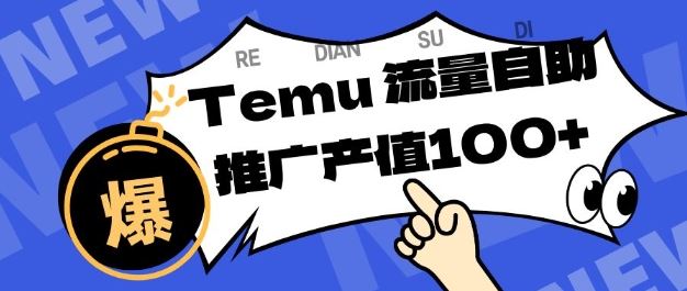 专注于Temu商家提供精准曝光浏览量，助力店铺排名提升和转化，单机日收入80-130【揭秘】-云创智库