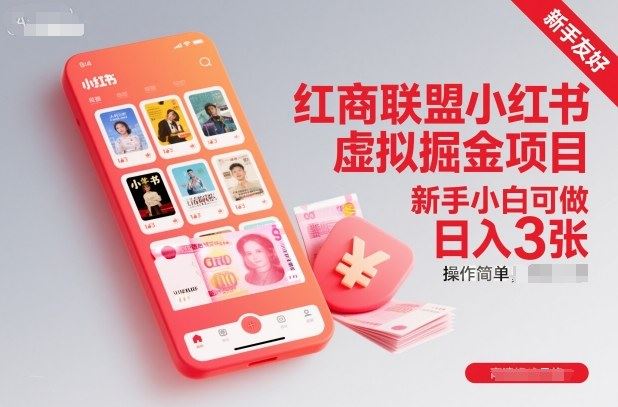 红商联盟小红书虚拟掘金项目，新手小白可做，操作简单，日入3张-云创智库